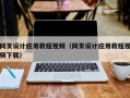 绥化网页设计应用教程视频（网页设计应用教程视频下载）