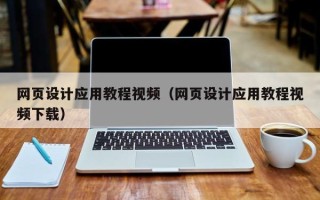绥化网页设计应用教程视频（网页设计应用教程视频下载）